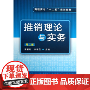 推销理论与实务(第2版高职高专十二五规划教材)