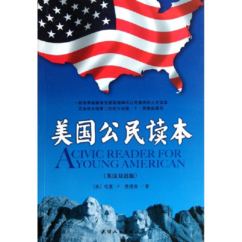 正版新书]美国公民读本(英汉双语版)(美)哈里·P·贾德森|译者:洪