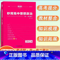 [新高考]秒背思想政治 高中通用 [正版]2024新秒背政治历史地理高一二三适用高中文综知识点大全作文超级素材高考文科背