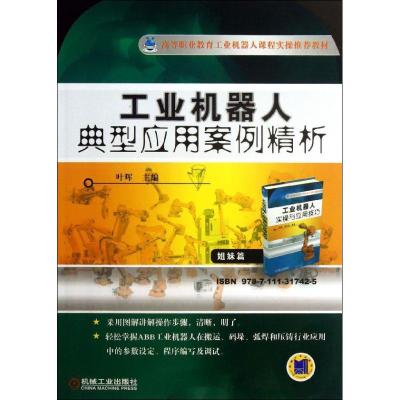 正版新书]工业机器人典型应用案例精析叶晖 著9787111423591