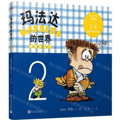 [N]玛法达的世界(娃娃看天下2)-9787020104239