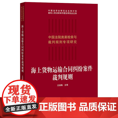 正版 2021 海上货物运输合同纠纷案件裁判规则 王淑梅主编 法律出版社