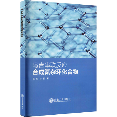 醉染图书乌吉串联反应合成氮杂环化合物9787502490294