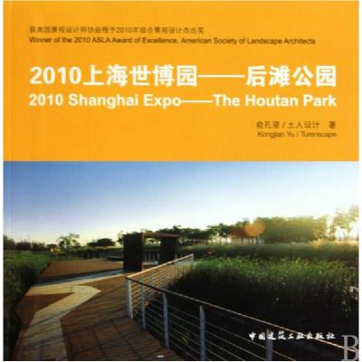 正版新书]2010上海世博园--后滩公园俞孔坚//土人设计9787112120