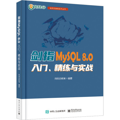 剑指MySQL 8.0――入门、精练与实战