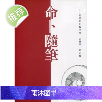 正版 命卜随笔 林子杰 心一堂