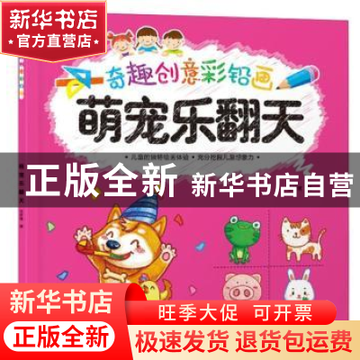 正版 奇趣创意彩铅画.萌宠乐翻天 范梦博 湖北美术出版社 9787539