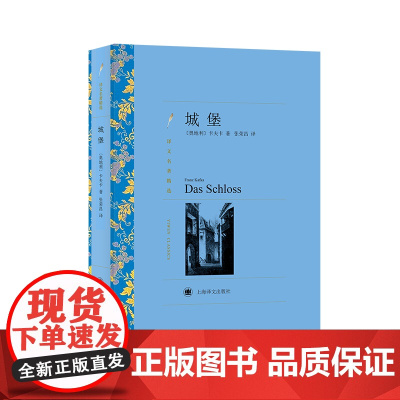 [正版]城堡(译文名著精选)西方现代主义文学奠基人卡夫卡代表作品 表现主义小说经典杰作 上海译文出版社 正版书籍