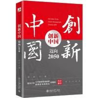 正版新书]创新中国 迈向2050张新 著9787301317525