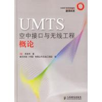 正版新书]UMTS空中接口与无线工程概论(美)苏信丰 朗讯科技(