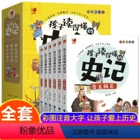 [全套6册]孩子读得懂的史记 [正版]全套6册 孩子读得懂的史记全册书籍小学生版注音版儿童读物一年级阅读二三年级课外书必