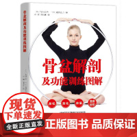骨盆解剖及功能训练图解 康复运动调节方法指南示范图产后恢复女性北京科学技术出版社