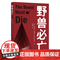 外研社 野兽必亡 尼古拉斯·布莱克 推理小说悬疑侦探外国小说