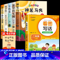 [6册]快乐读书吧二下+看图写话 [正版]神笔马良二年级必读注音版全套5册快乐读书吧二年级下册必读的课外书老师阅读愿望的