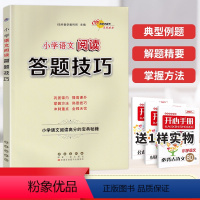 [正版]新版小学语文阅读理解答题技巧与方法公式分析解答三四五六年级小学生实战演练型例题阅读训练必刷题阅读知识大集高分宝