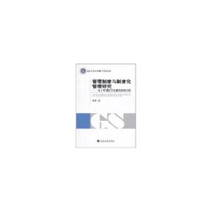 正版新书]管理制度与制度化管理研究/基于中国民营企业的案例分