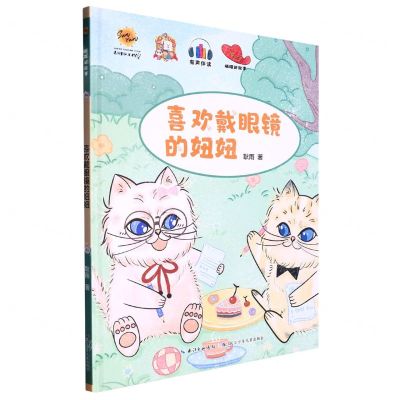 [N]喜欢戴眼镜的妞妞(精)/喵喵讲故事-9787572134524