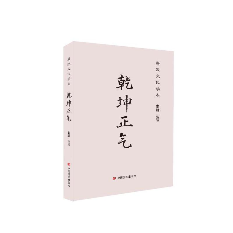 正版新书]乾坤正气:廉政文化读本方志敏,梁晓声,二月河,白桦,柯