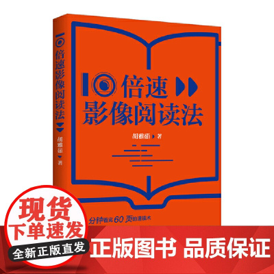 10倍速影像阅读法