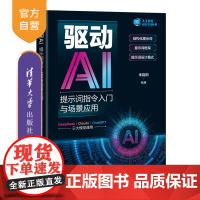 [正版新书]驱动AI:提示词指令入门与场景应用 朱晓阳 清华大学出版社 计算机