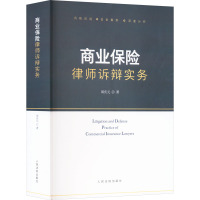 [正版] 2023新 商业保险律师诉辩实务 周庆元 风险识别实务案例深度分析 保险合同变更 保险争议解决 处理保险案件