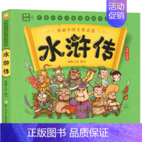 四大名著漫画版-水浒传 [正版]漫画中国古典名著西游记三国演义红楼梦水浒传漫画版四大名著全套4册连环画故事儿童读物3-6