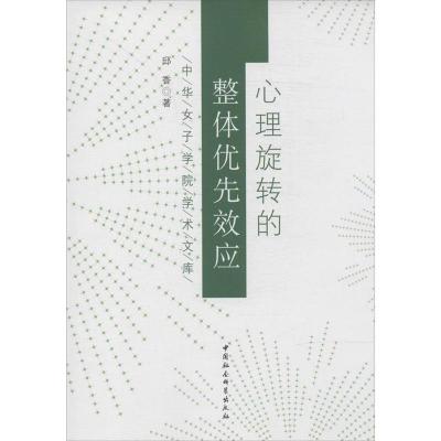 正版新书]心理旋转的整体优先效应邱香著作9787516138700