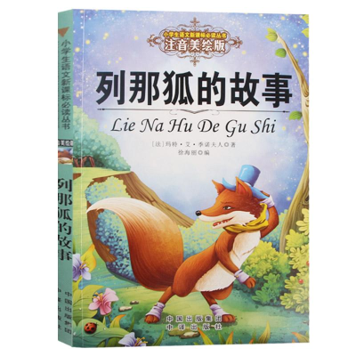 醉染图书列那狐的故事9787500152958