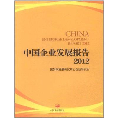 正版新书]中国企业发展报告2012国务院发展研究中心978780234737