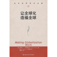 音像让全球化造福全球(美)斯蒂格利茨