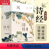 [正版]诗经全集原著完整版诗经风雅颂注音译注解析诗经楚辞精选中国古诗词大全诗词歌赋经典国学书籍中国诗词大会书店书籍