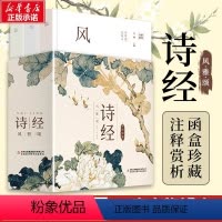[正版]诗经全集原著完整版诗经风雅颂注音译注解析诗经楚辞精选中国古诗词大全诗词歌赋经典国学书籍中国诗词大会书店书籍