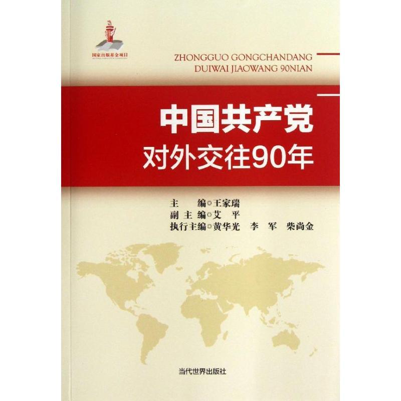 正版新书]中国共产党对外交往90年王家瑞9787509009147