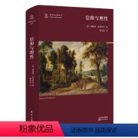 [正版] 信仰与理性 哲学宗教图书籍