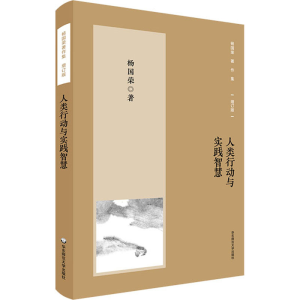 醉染图书人类行动与实践智慧9787576032