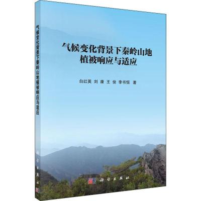 气候变化背景下秦岭山地植被响应与适应