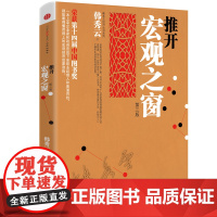 推开宏观之窗(第三版):一本人人都能看得懂用得上的宏观经济启蒙读物 韩秀云 中信出版社 正版书籍