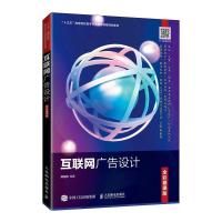 正版新书]互联网广告设计 全彩慕课版郑龙伟9787115553294