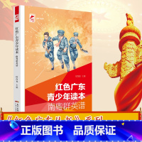 [正版]红色广东青少年读本.南粤群英谱 红色广东丛书