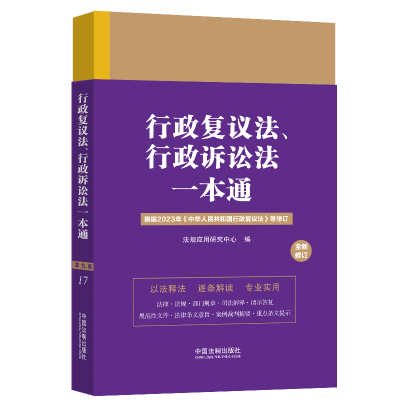 正版新书]17.行政复议法、行政诉讼法一本通[第九版.修订版]法