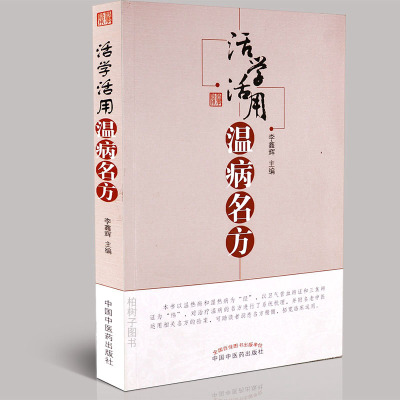 医药-正版活学活用温病名方温热病湿热病验案中医方剂临床经验中医药出版社