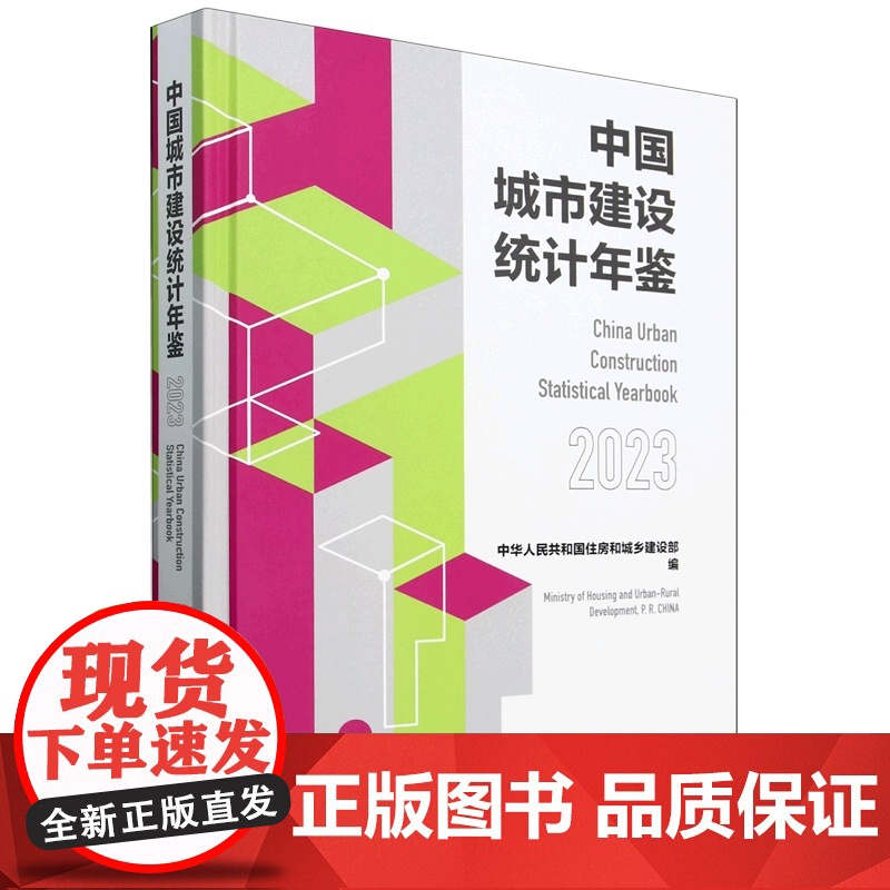 中国城市建设统计年鉴2023 中国城市出版社中华人民共和国住房和城乡建设部城市市玫公用设施建设固定资产投资9787507