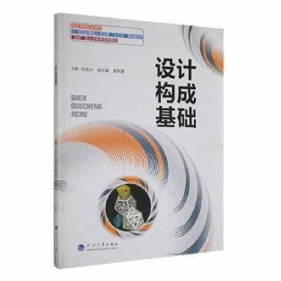 正版新书]设计构成基础刘世为9787563063369