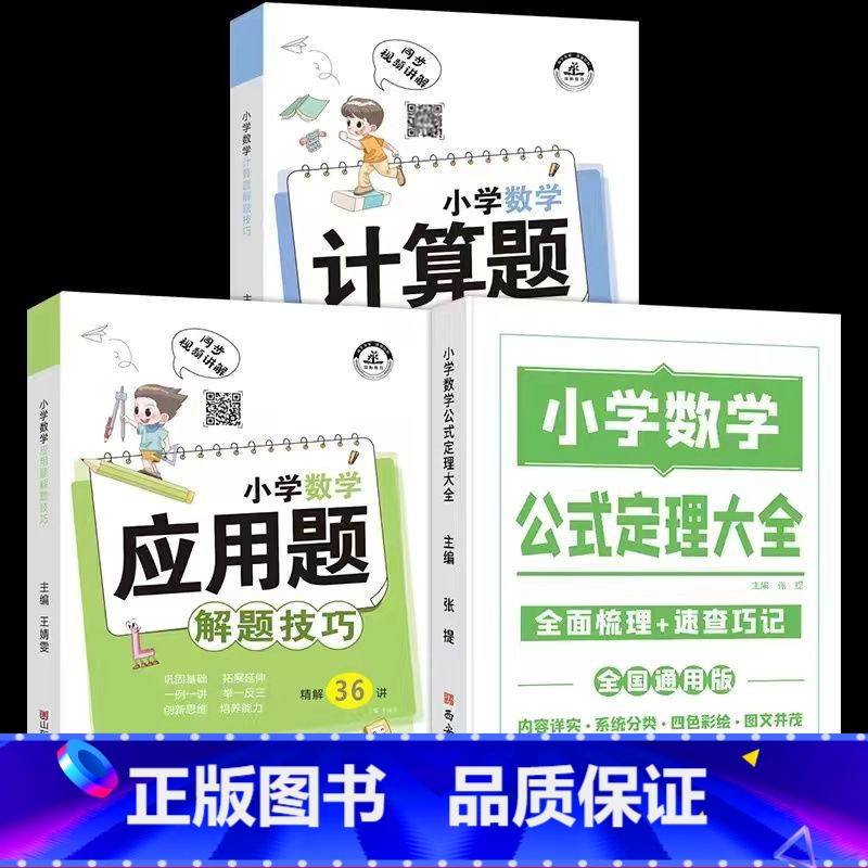 [全3本]数学公式+计算题+应用题 小学通用 [正版]2024新版小学基础知识大全通用版全国小学生一年级二三年级四五六年