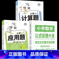 [全3本]数学公式+计算题+应用题 小学通用 [正版]2024新版小学基础知识大全通用版全国小学生一年级二三年级四五六年