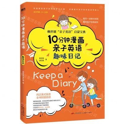 [N]10分钟漫画亲子英语(趣味日记)-9787558326196