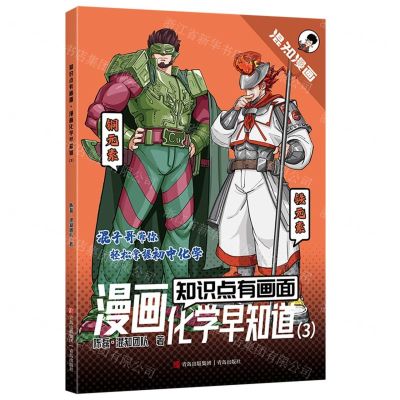 [N]漫画化学早知道(3)/知识点有画面-9787573619655