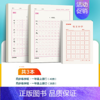[一年级上册]加强练习3本 [正版]二年级上册练字帖小学生楷书一三年级上册2下同步练字帖人教版语文笔画笔顺每日一练30字