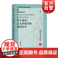 科学建构 从几何模型到物理世界1 江晓原著 科学原理清晰阐释 从古希腊到今天的科学元典 江晓原科学读本 上海教育出版社