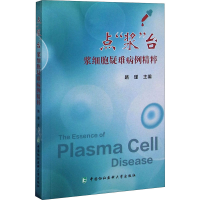 醉染图书点"浆"台 浆细胞疑难病例精粹9787567915541